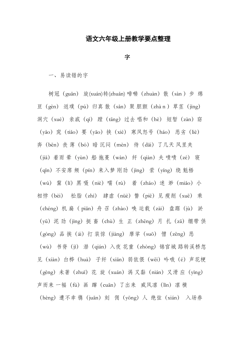 六年级语文上册知识梳理_第1页