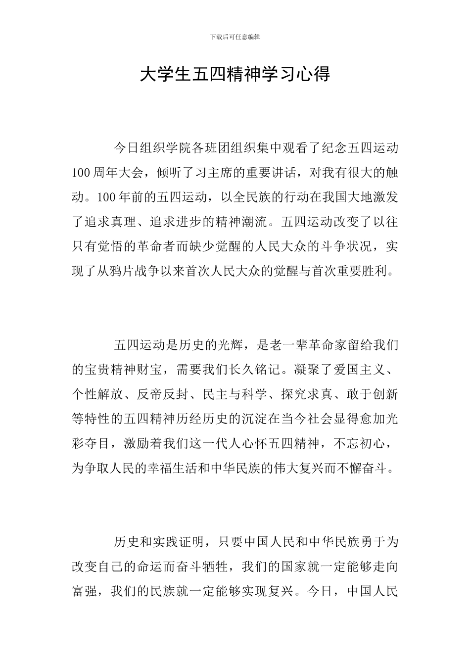 大学生五四精神学习心得_第1页