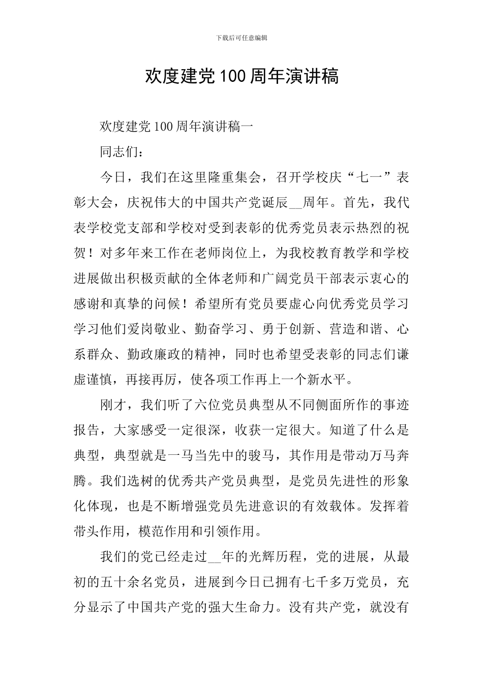 欢度建党100周年演讲稿_第1页