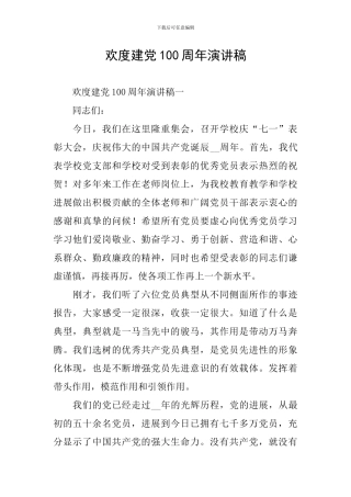 欢度建党100周年演讲稿