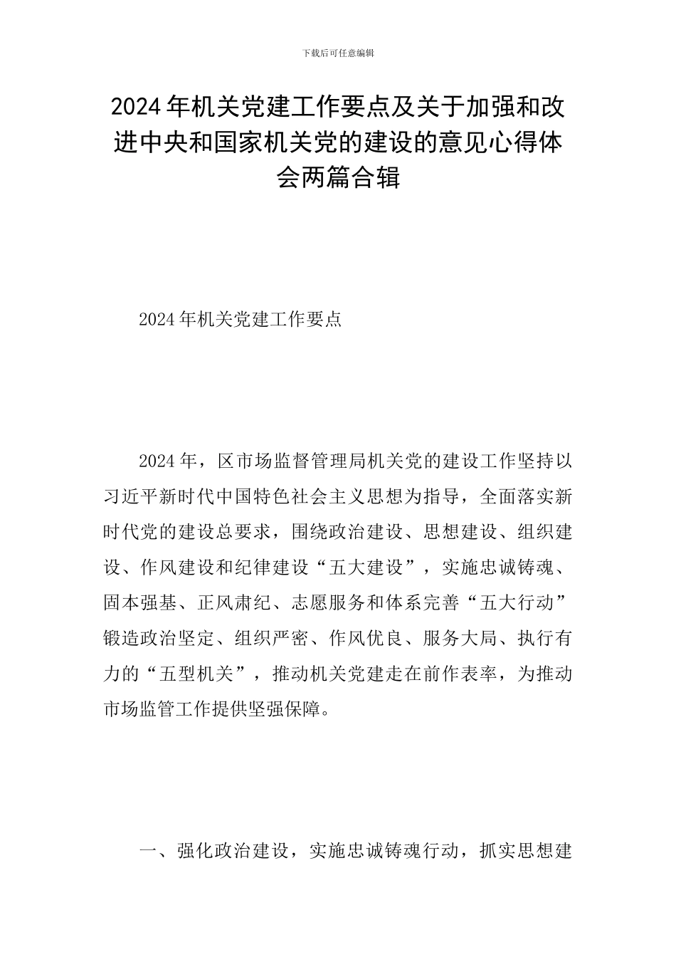2024年机关党建工作要点及关于加强和改进中央和国家机关党的建设的意见心得体会两篇合辑_第1页