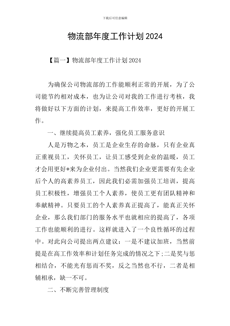 物流部年度工作计划2024_第1页