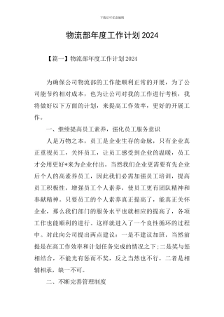 物流部年度工作计划2024