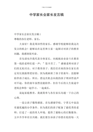 中学家长会家长发言稿