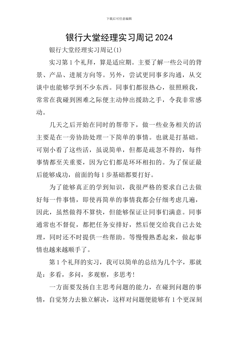 银行大堂经理实习周记2024_第1页