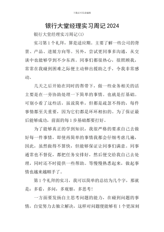 银行大堂经理实习周记2024