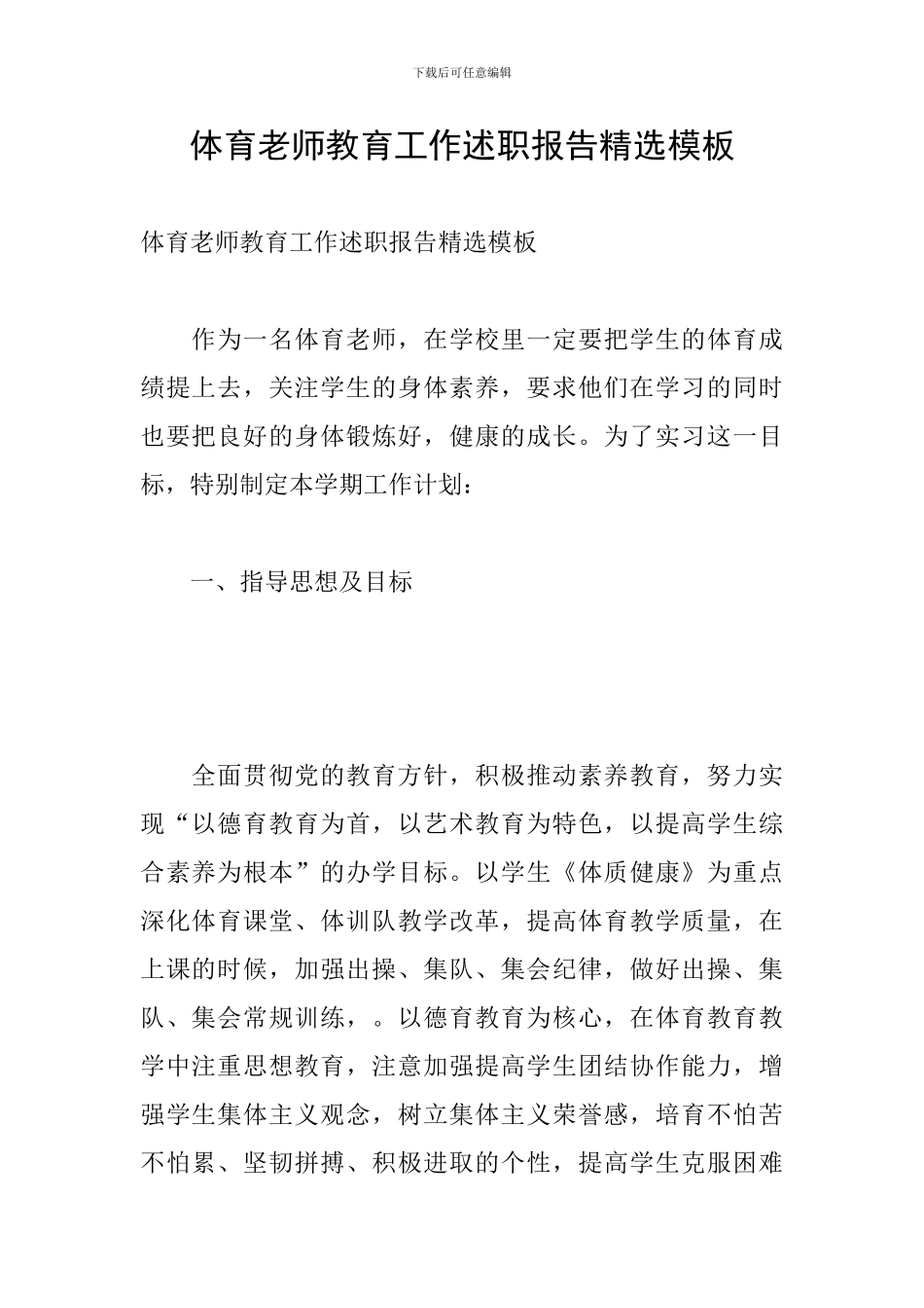 体育教师教育工作述职报告精选模板_第1页