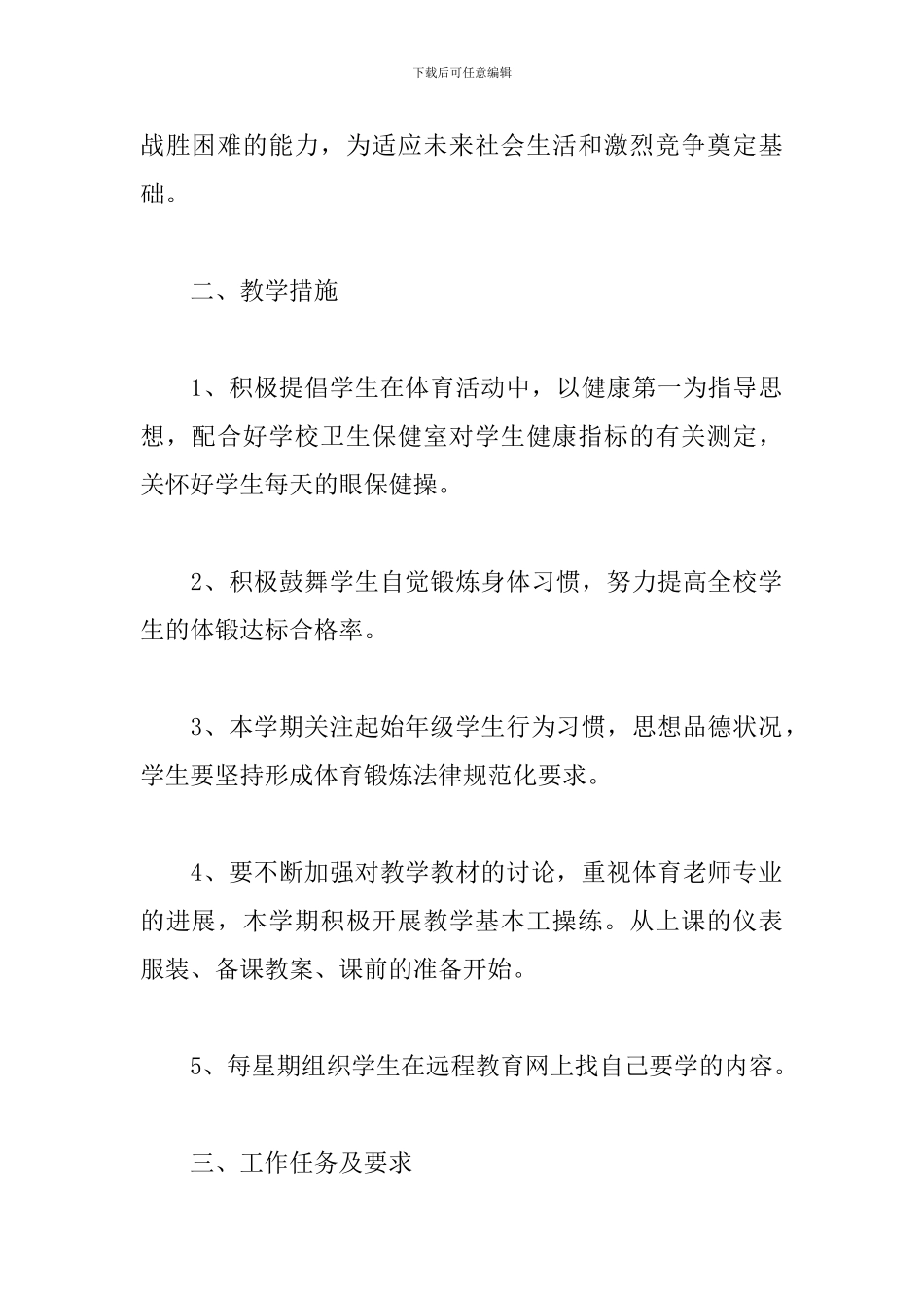 体育教师教育工作述职报告精选模板_第2页