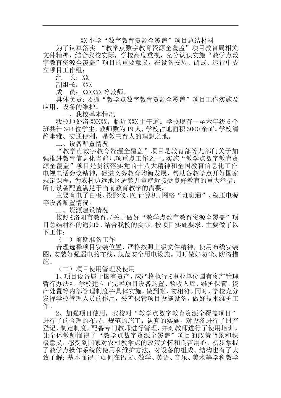数字教育资源全覆盖总结材料_第1页