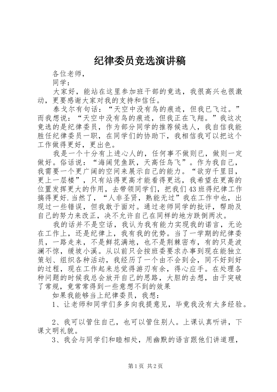 纪律委员竞选演讲致辞稿_第1页