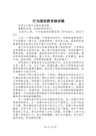 行为规范教育演讲稿范文