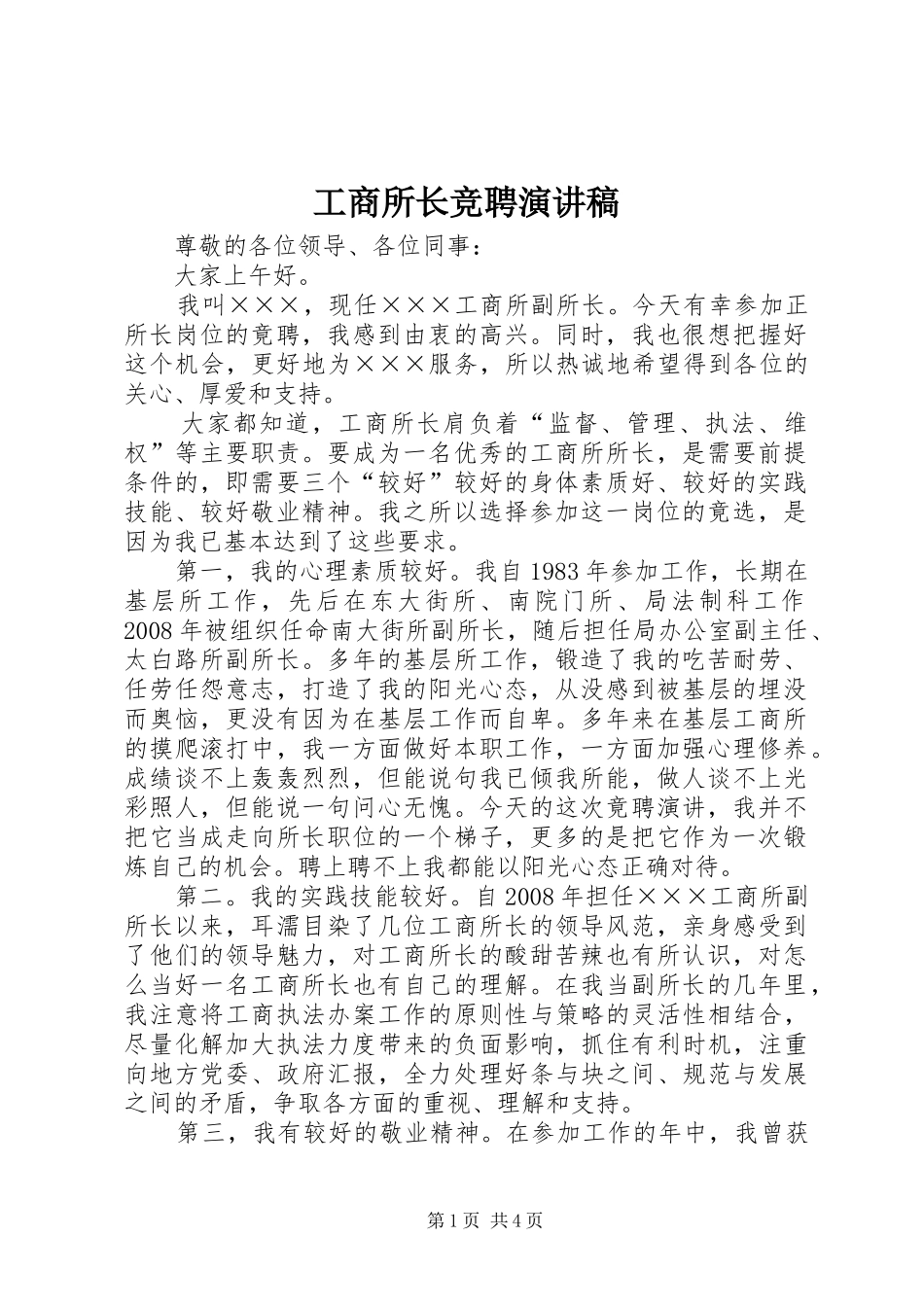 工商所长竞聘致辞演讲稿_第1页