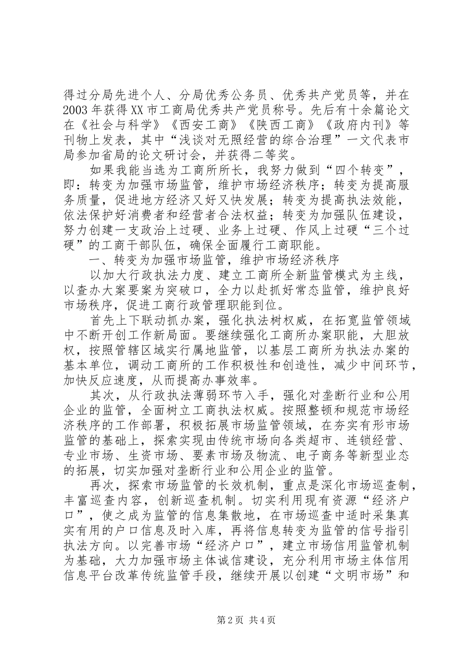 工商所长竞聘致辞演讲稿_第2页