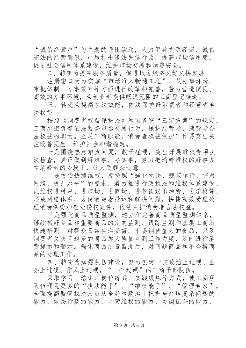 工商所长竞聘致辞演讲稿_第3页