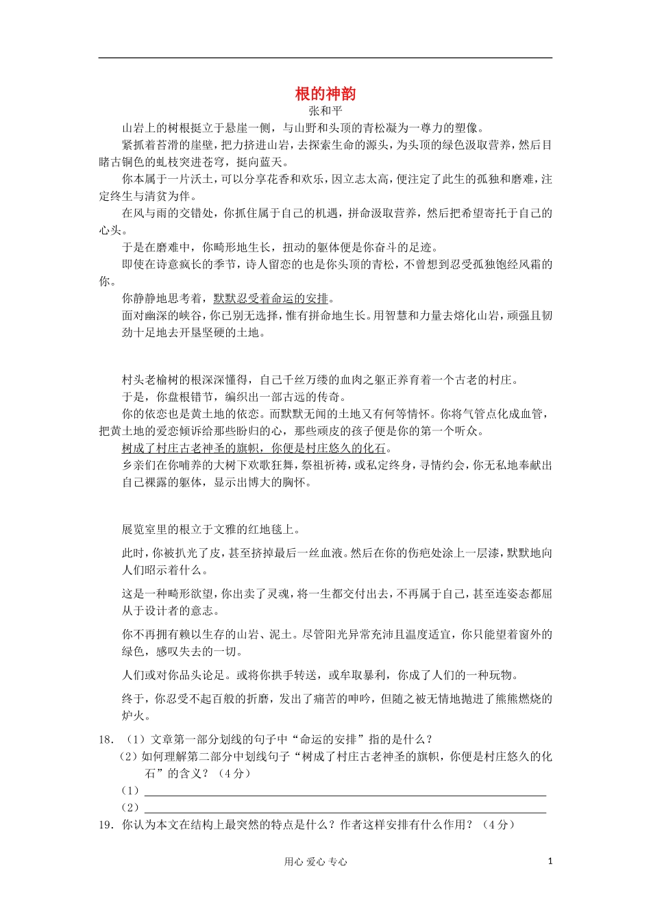 安徽省2012高考语文-考前40天阅读题过关检测(7)根的神韵_第1页