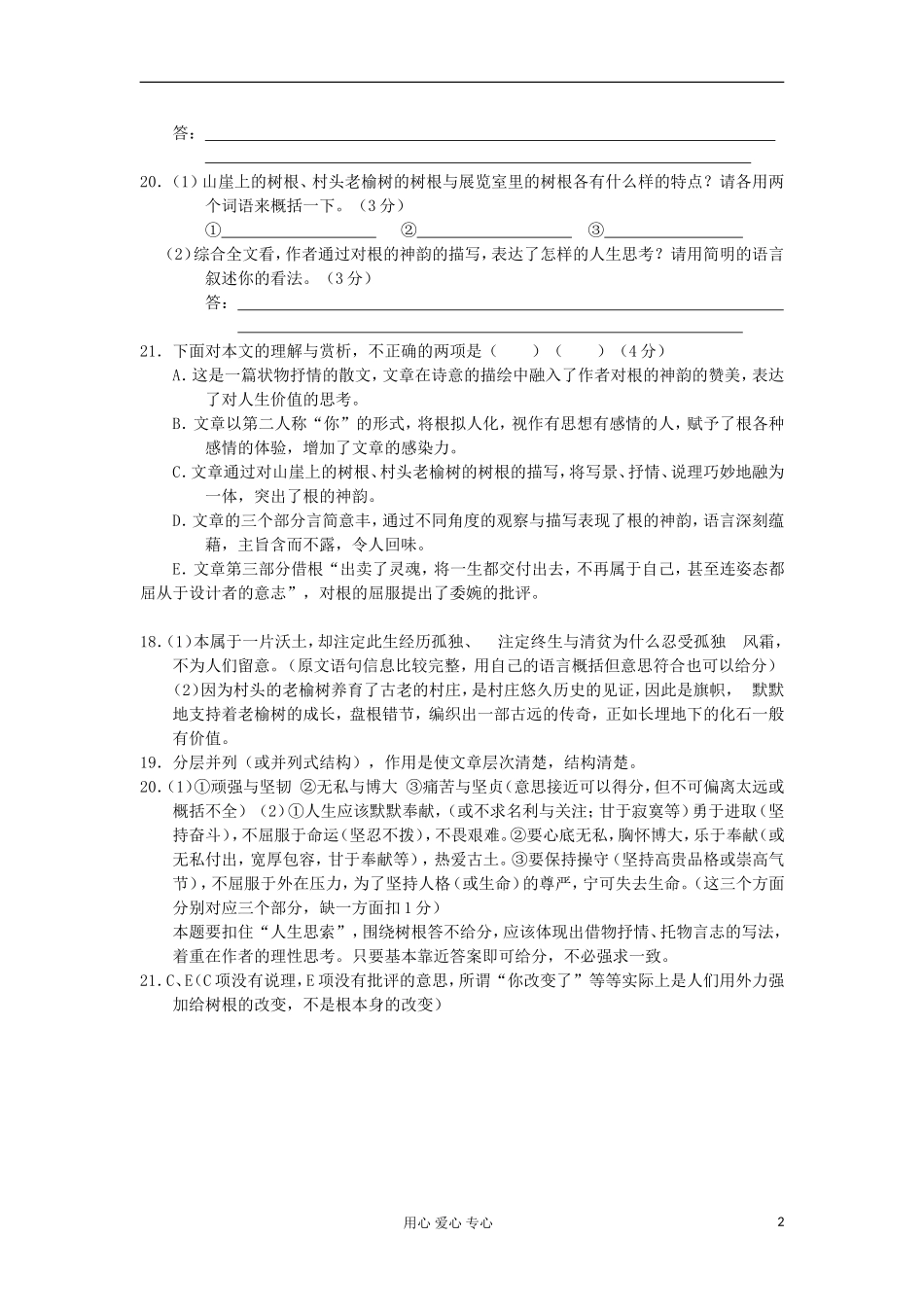 安徽省2012高考语文-考前40天阅读题过关检测(7)根的神韵_第2页
