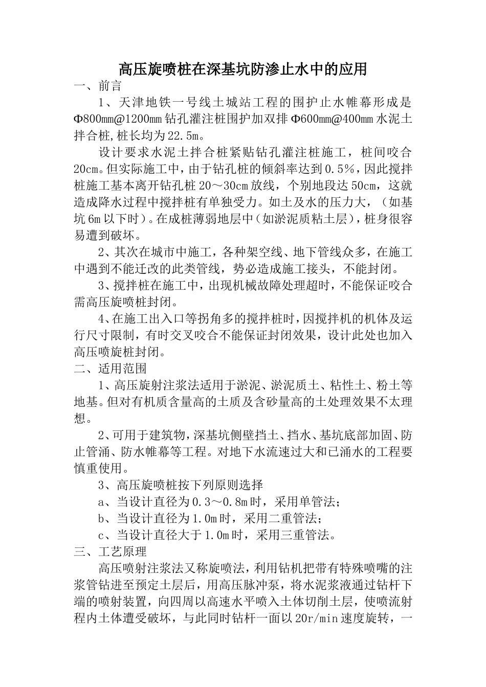 高压旋喷桩在深基坑防渗止水中的应用_第1页