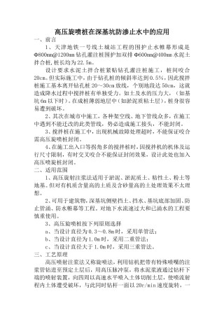 高压旋喷桩在深基坑防渗止水中的应用