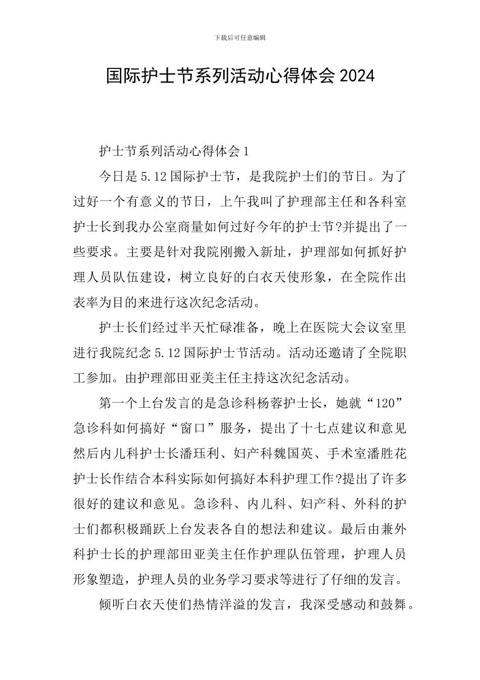 国际护士节系列活动心得体会2024_第1页