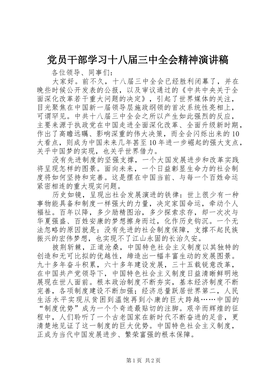 党员干部学习十八届三中全会精神演讲稿范文_第1页