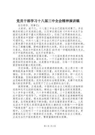 党员干部学习十八届三中全会精神演讲稿范文