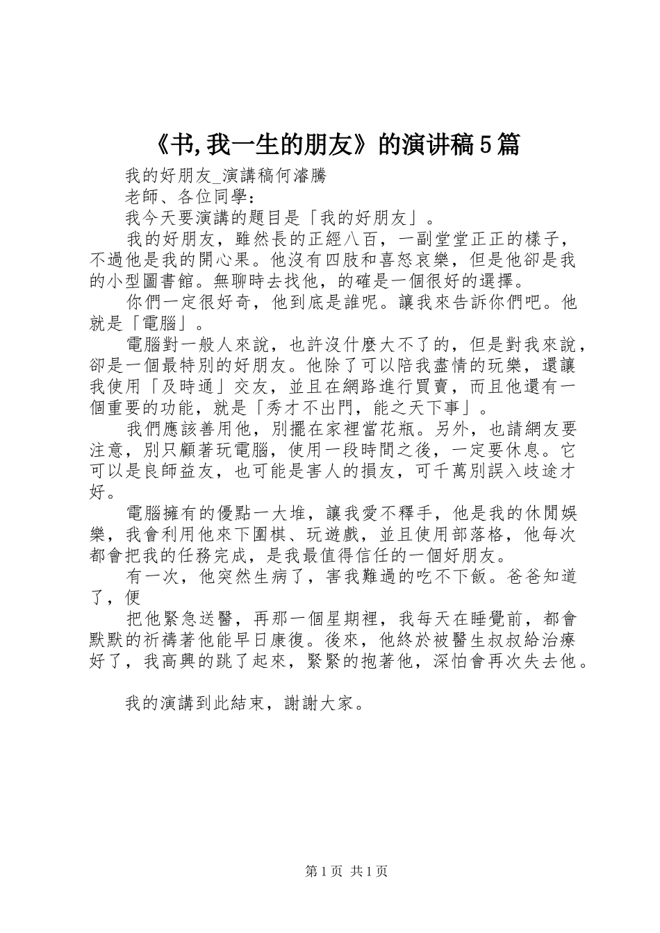 《书,我一生的朋友》的致辞演讲稿5篇_第1页