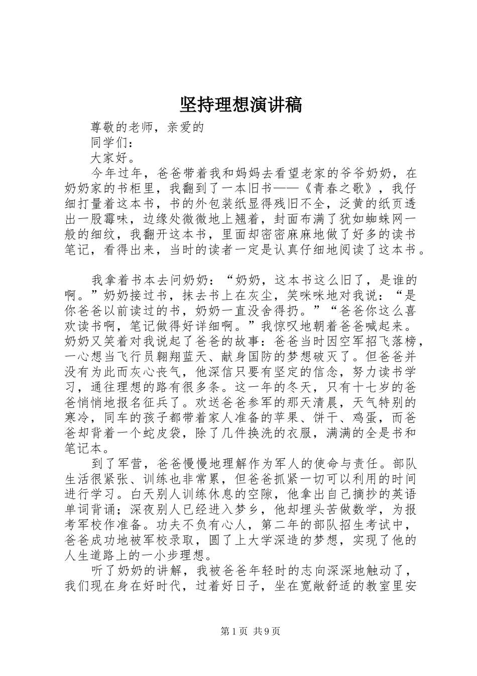 坚持理想演讲稿范文_第1页