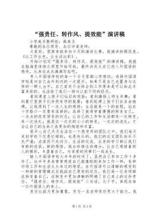 “强责任、转作风、提效能”演讲