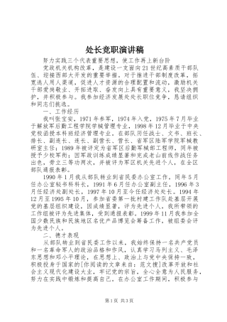 处长竞职演讲范文