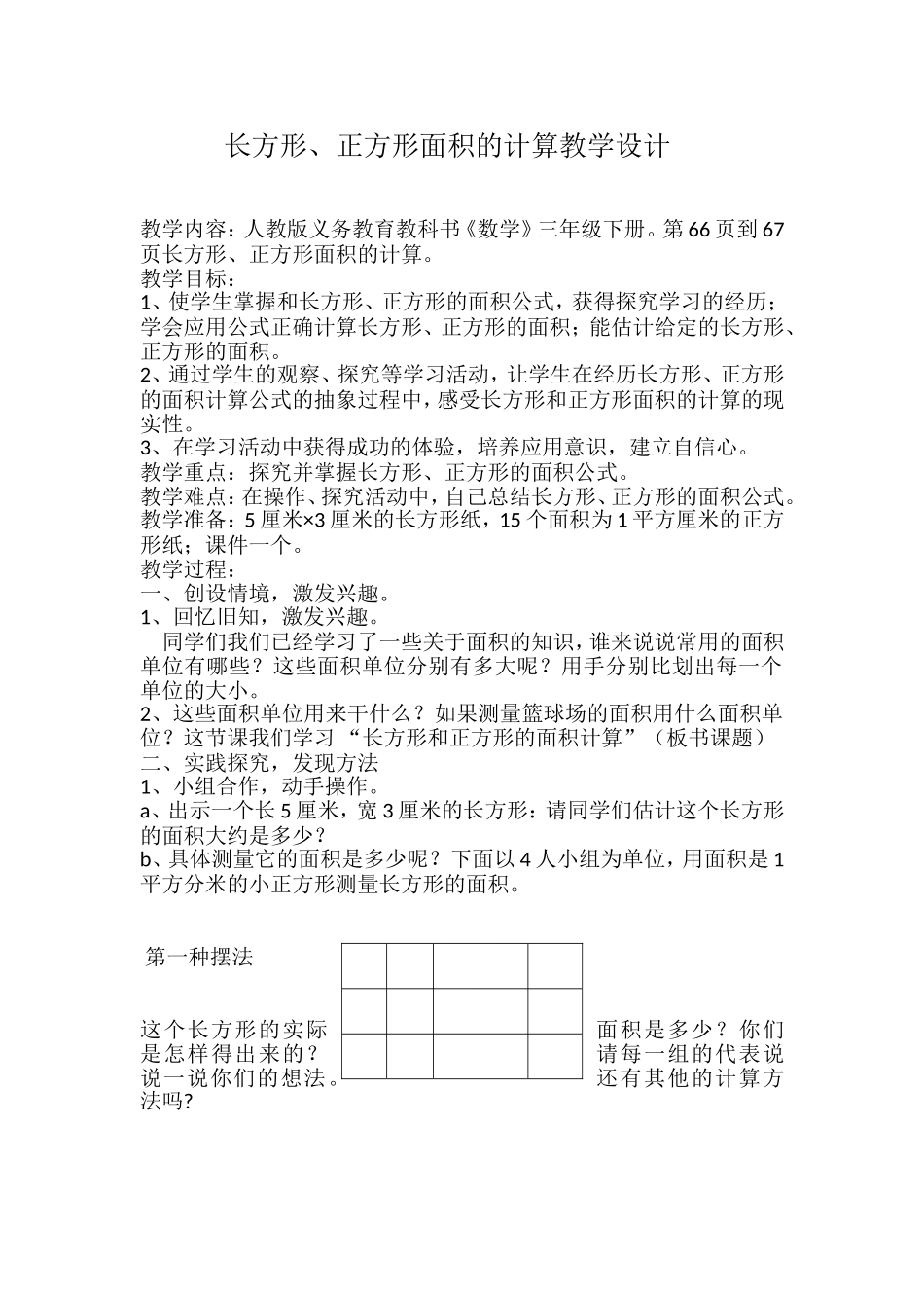 人教2011版小学数学三年级长方形正方形面积_第1页