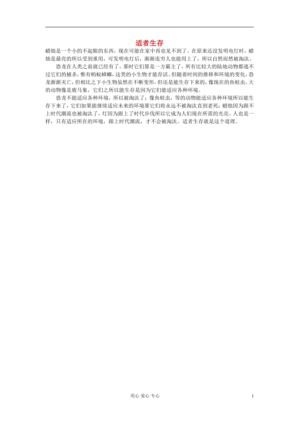 高中语文-适者生存作文素材-_第1页