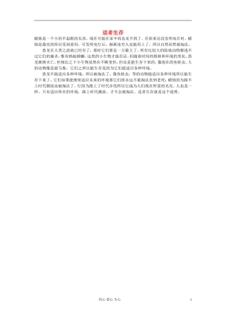 高中语文-适者生存作文素材-
