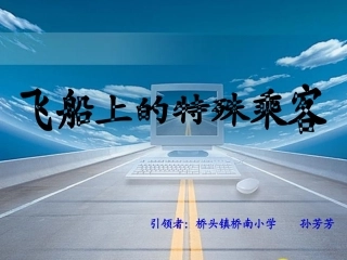 飞船上的特殊乘客