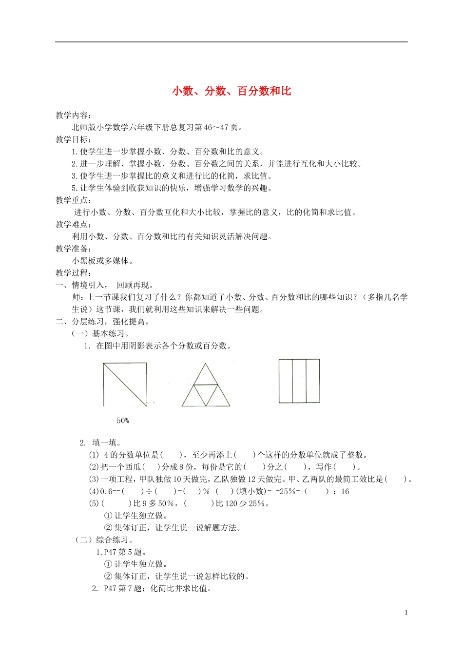 六年级数学下册-小数、分数、百分数和比练习课教案-北师大版_第1页
