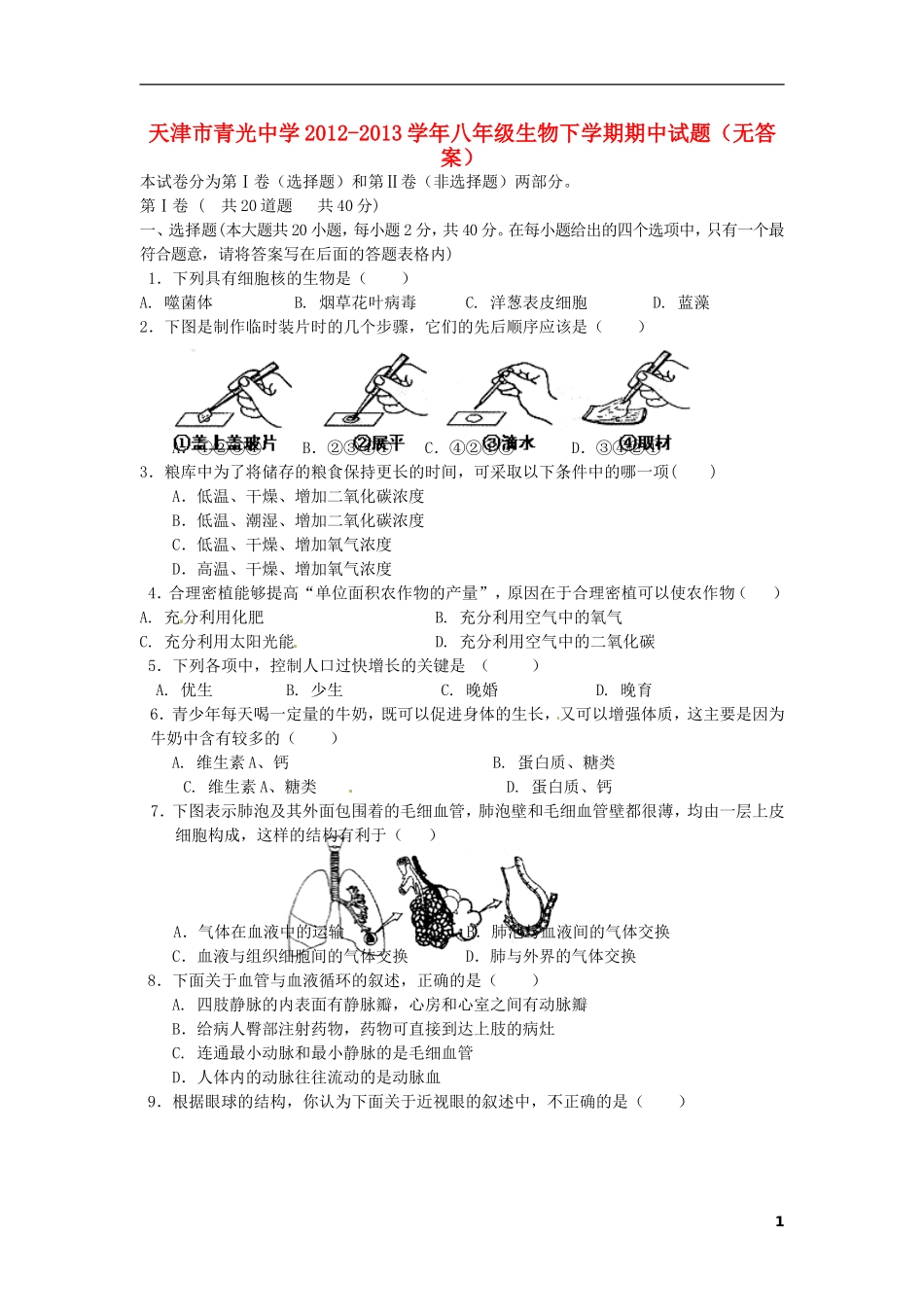 天津市2012-2013学年八年级生物下学期期中试题(无答案)_第1页