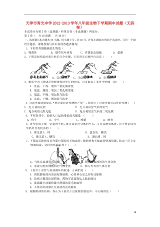天津市2012-2013学年八年级生物下学期期中试题(无答案)