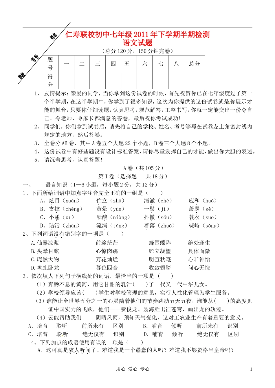 四川省仁寿县联谊学校2011-2012学年七年级语文下学期半期检测试题_第1页