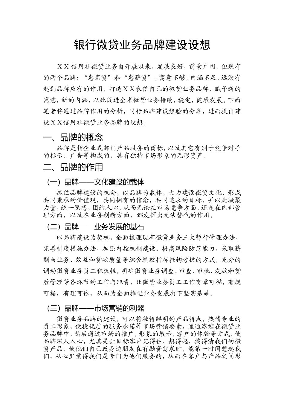 银行微贷业务品牌建设设想_第1页
