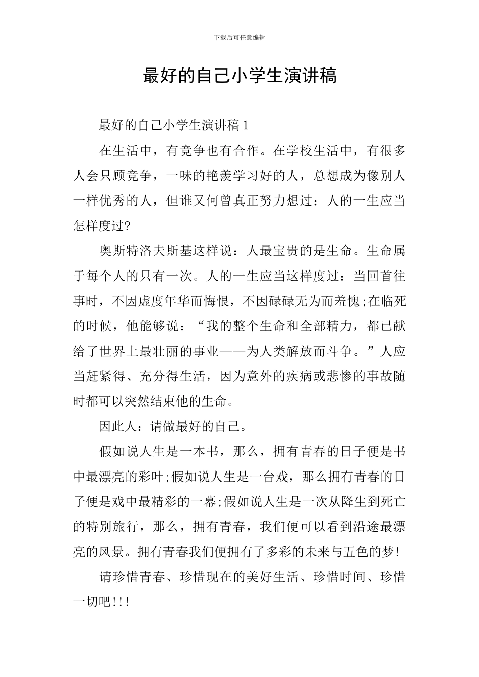 最好的自己小学生演讲稿_第1页