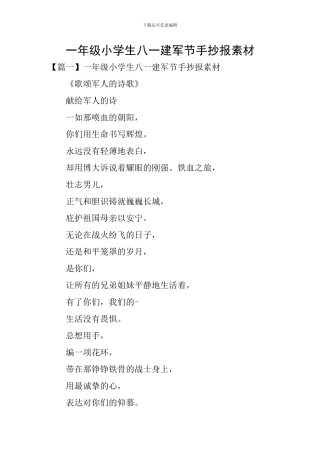 一年级小学生八一建军节手抄报素材