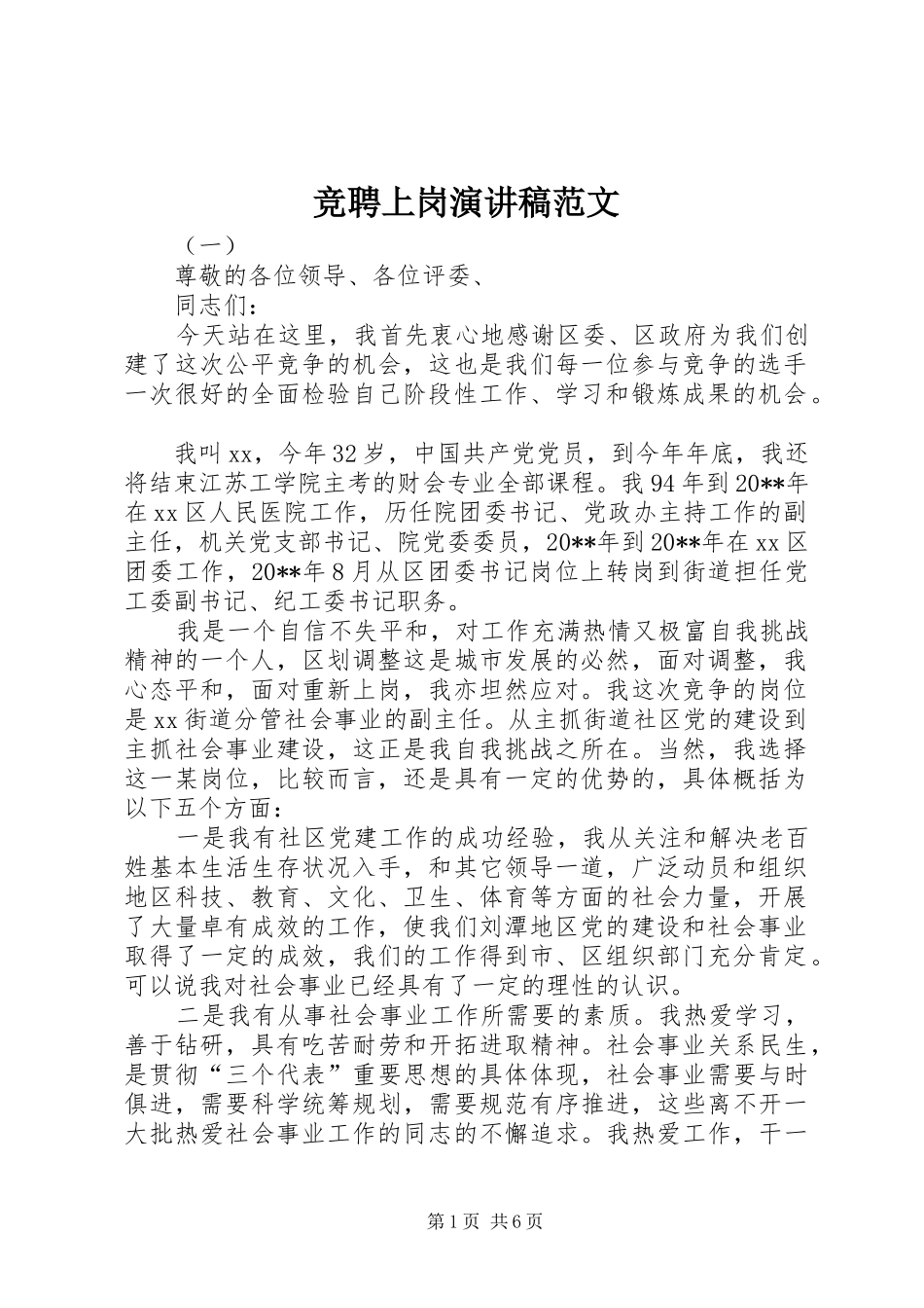 竞聘上岗演讲致辞范文_第1页