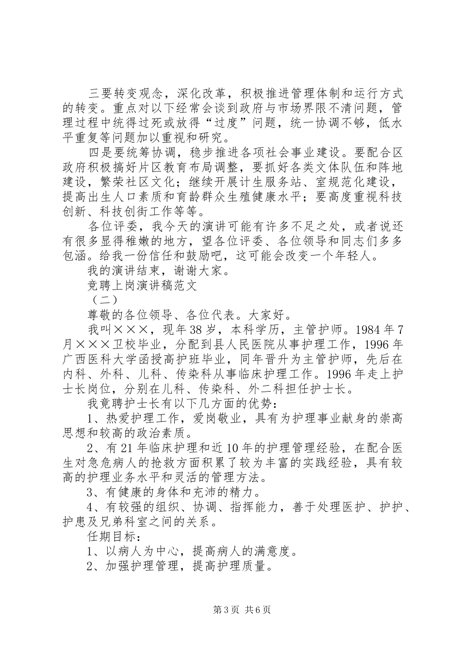 竞聘上岗演讲致辞范文_第3页