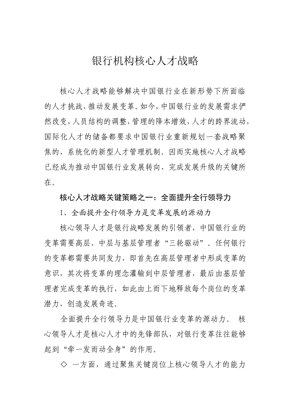 银行机构核心人才战略-精品_第1页