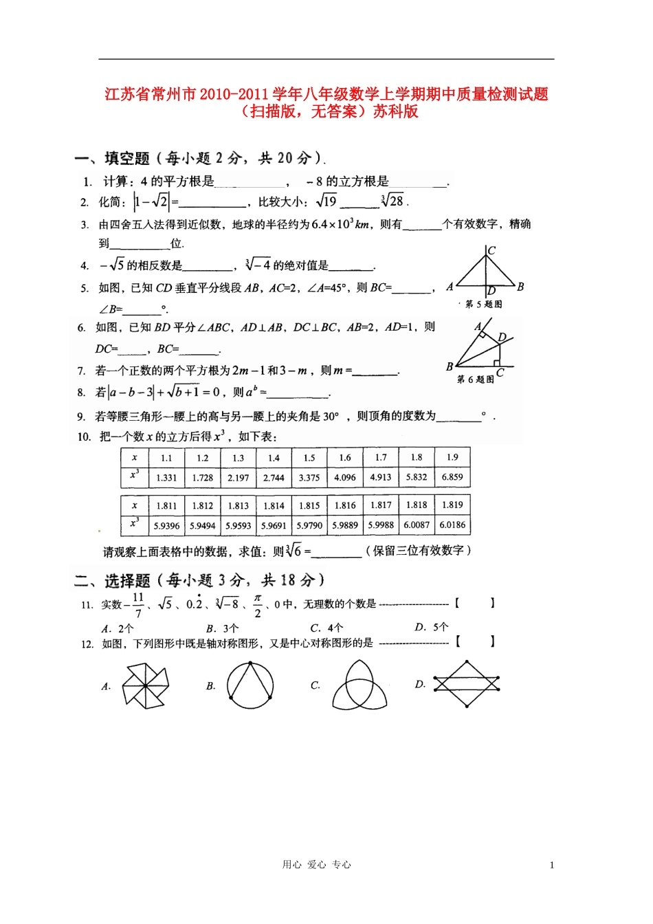 江苏省常州市2010-2011学年八年级数学上学期期中质量检测试题(扫描版-无答案)苏科版_第1页