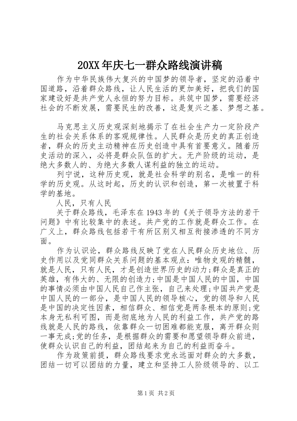 20XX年庆七一群众路线演讲_第1页