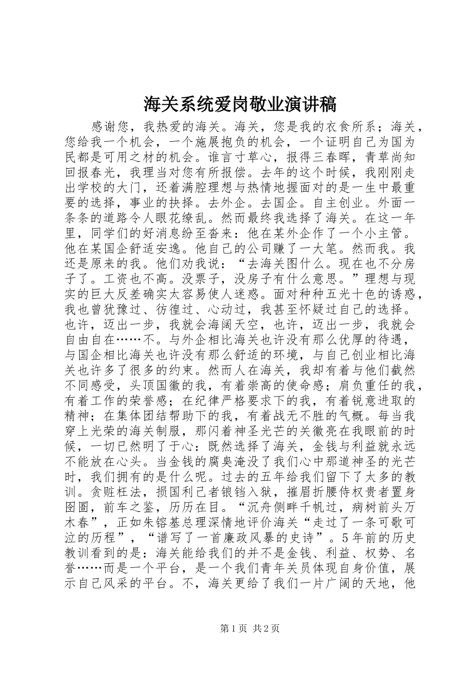 海关系统爱岗敬业演讲稿范文_第1页