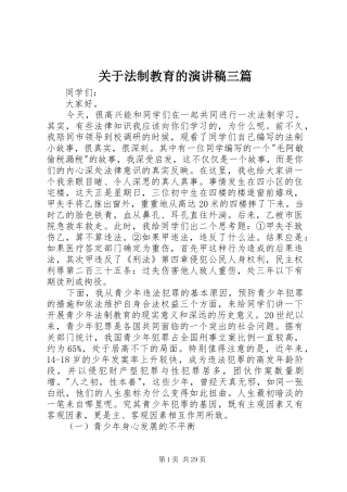 关于法制教育的演讲三篇