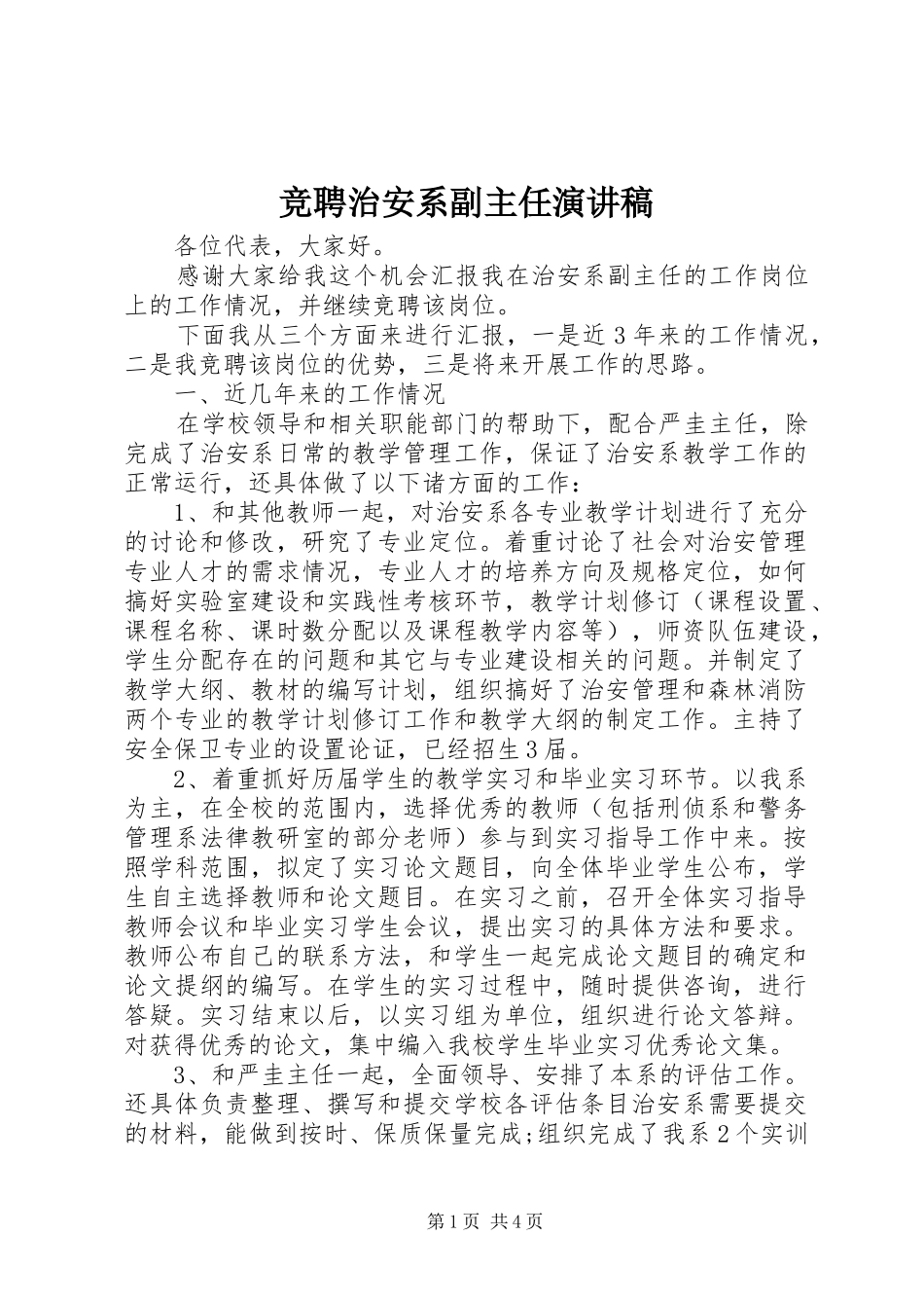 竞聘治安系副主任演讲稿范文_第1页