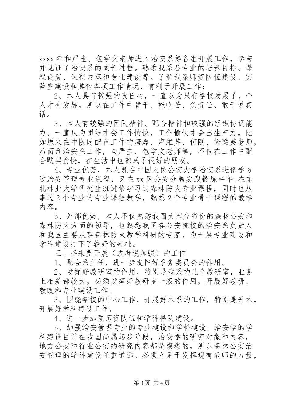 竞聘治安系副主任演讲稿范文_第3页