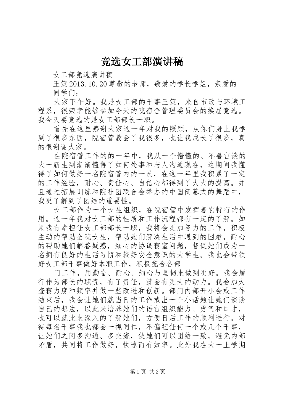 竞选女工部致辞演讲稿_第1页